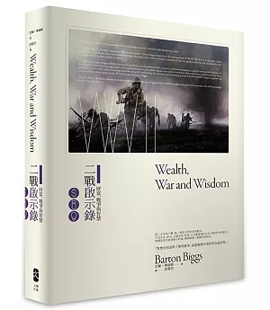 財富、戰爭與智慧：二戰啟示錄（二版）