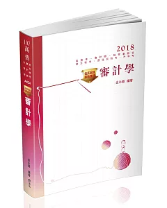 金氏紀錄重點集錦：審計學(高普考、會計師、地方特考考試適用)