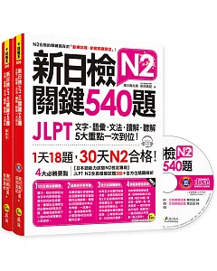 新日檢JLPT N2關鍵540題：文字、語彙、文法、讀解、聽解一次到位(5回全真模擬試題+解析兩書+1CD)