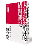 大本營參謀的情報戰記：無情報國家的悲劇