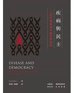 疾病與民主：工業化國家如何面對愛滋病
