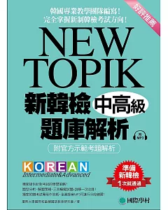 NEW TOIPK 新韓檢中高級題庫解析： 韓國專業教學團隊編寫!完全掌握新制韓檢考試方向!(附MP3)