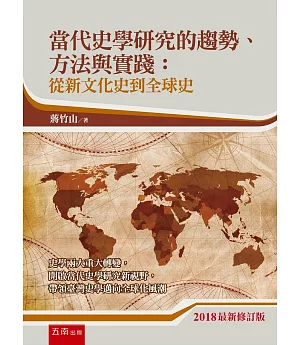 當代史學研究的趨勢、方法與實踐：從新文化史到全球史