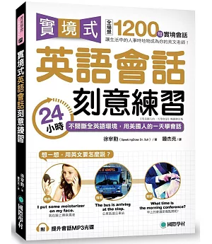 實境式英語會話刻意練習：24小時不間斷全英語環境，用美國人的一天學會話(附MP3光碟)