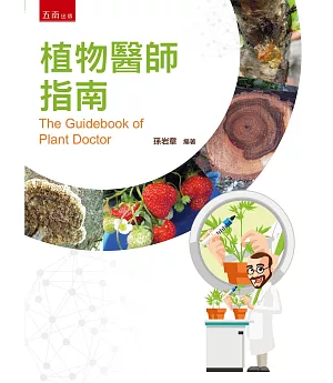 植物醫師指南：The Guidebook of Plant Doctor