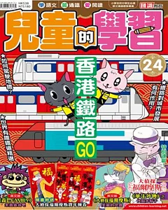 兒童的學習24之香港鐵路GO