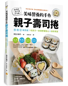 美味營養的手作親子壽司捲：捏捲切就完成！和孩子一起做野餐點心X造型便當