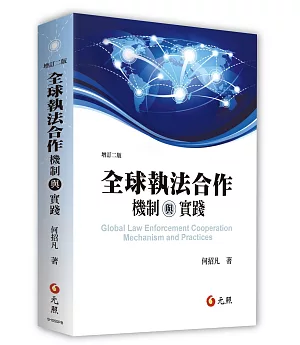 全球執法合作：機制與實踐(二版)
