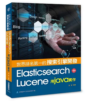 世界排名第一的搜索引擎開發：Elasticsearch+Lucene用Java實作