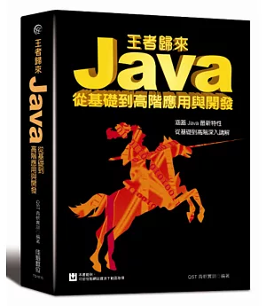 王者歸來：Java從基礎到高階應用與開發