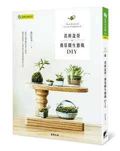 苔蘚盆景&微景觀生態瓶DIY