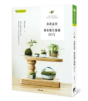 苔蘚盆景&微景觀生態瓶DIY