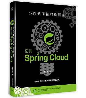 小而美而精的微服務：使用Spring Cloud
