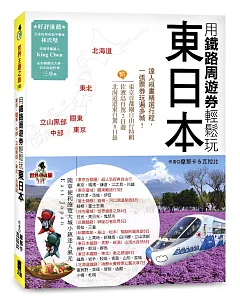 用鐵路周遊券輕鬆玩東日本：東京‧關東‧中部‧立山黑部‧東北‧北海道