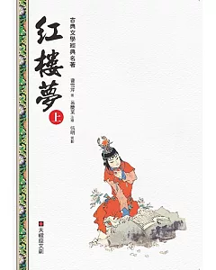 紅樓夢(上冊)