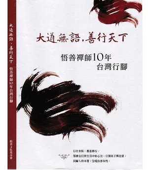 大道無語，善行天下：悟善禪師10年台灣行腳