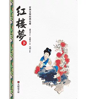 紅樓夢(下冊)