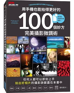 用手機也能拍得更好的100個妙方：完美攝影微調術