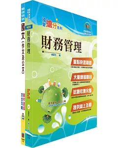 臺灣港務員級（財務）套書（不含成本與管理會計）（贈題庫網帳號、雲端課程）