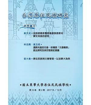 台灣原住民族研究季刊第10卷2期(2017.12)