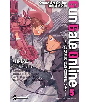 Sword Art Online刀劍神域外傳 Gun Gale Online (5) ―3rd特攻強襲 背叛者的選擇（下）―