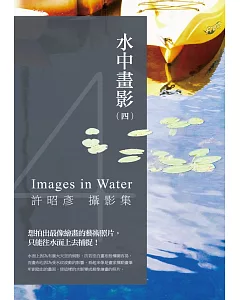 水中畫影（四）：許昭彥攝影集