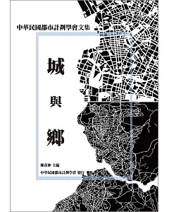 城與鄉：中華民國都市計劃學會文集
