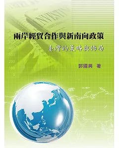兩岸經貿合作與新南向政策：臺灣的策略與佈局