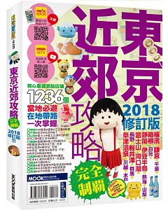 東京近郊攻略完全制霸2018