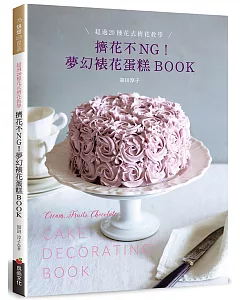 擠花不ＮＧ！夢幻裱花蛋糕BOOK：超過20種花式擠花教學