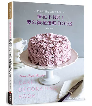 擠花不ＮＧ！夢幻裱花蛋糕BOOK：超過20種花式擠花教學