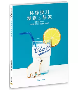 杯緣掛耳糖霜餅乾：攀掛在杯口上，可愛療癒的64款餅乾杯緣子