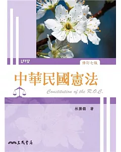 中華民國憲法(修訂七版)