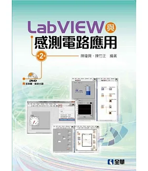 LabVIEW與感測電路應用(第二版)(附多媒體、範例光碟)