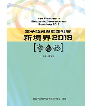 電子商務與網路社會新境界2018(五版)