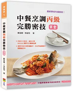 中餐烹調丙級完勝密技(葷食)