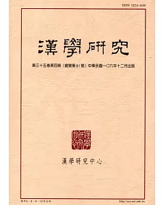 漢學研究季刊第35卷4期2017.12