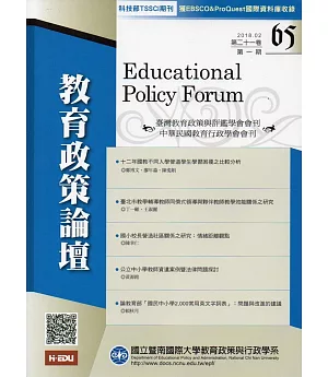 教育政策論壇65(第二十一卷第一期)