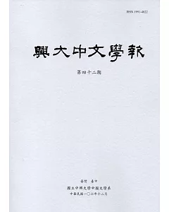 興大中文學報42期(106年12月)