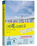 沖繩南國散策：在地秘境x海島慢活風格，一訪再訪的自遊休日提案