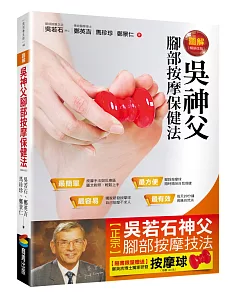 圖解吳神父腳部按摩保健法 （隨書限量贈送按摩球）（暢銷改版）