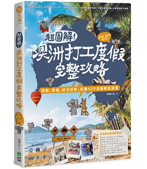 超圖解！澳洲打工度假完整攻略（2018-2019增訂版）：規劃、實踐、狀況排除，各種SOP流程輕鬆搞懂