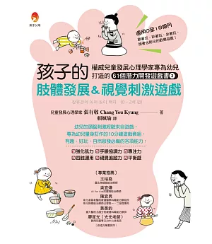 孩子的肢體發展＆視覺刺激遊戲：權威兒童發展心理學家專為幼兒打造的61個潛能開發遊戲書３