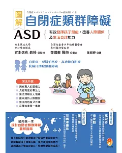 圖解　自閉症類群障礙ASD：有效發揮孩子潛能、改善人際關係及生活自理能力