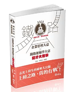 鐵路佐級─運輸營業類企業管理大意X鐵路運輸學大意─大進擊 (鐵路佐級.運輸營業類考試適用)