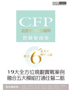 【19大全方位理財案例】CFP模組6全方位理財規劃：實戰案例集
