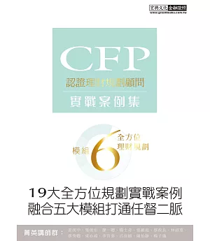 【19大全方位理財案例】CFP模組6全方位理財規劃：實戰案例集