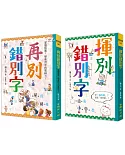 揮別錯別字+再別錯別字：掌握語意，學會用字的思辨力！