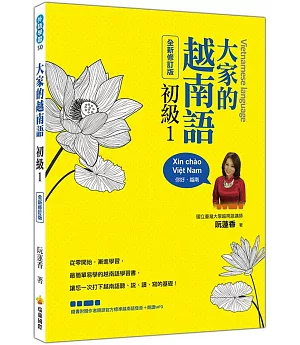 大家的越南語初級1(全新修訂版)（隨書附贈作者親錄官方標準越南語發音＋朗讀MP3）