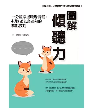 圖解傾聽力：一分鐘掌握職場情報，49個跟老鳥混熟的談話技巧